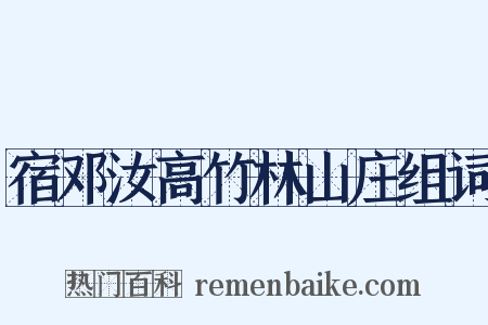 宿邓汝高竹林山庄组词是什么意思的图片